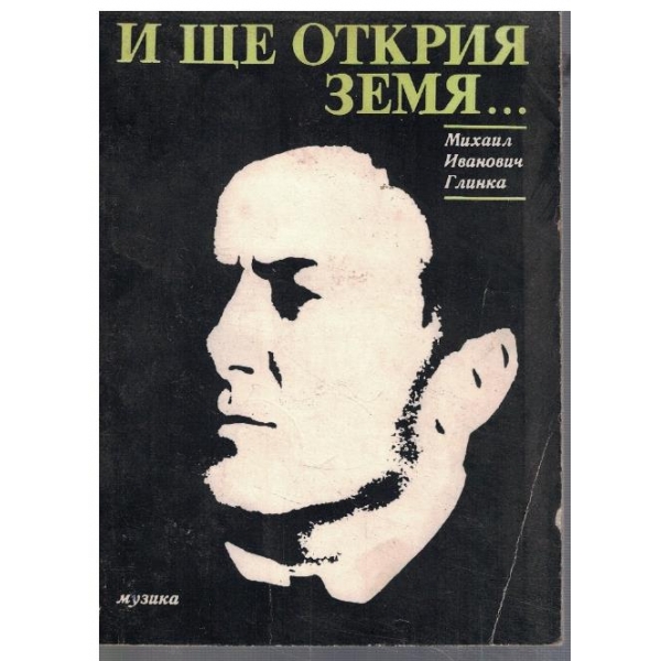 И ще открия земя ...