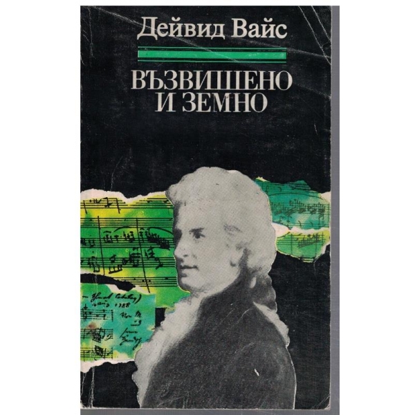 Възвишено и земно