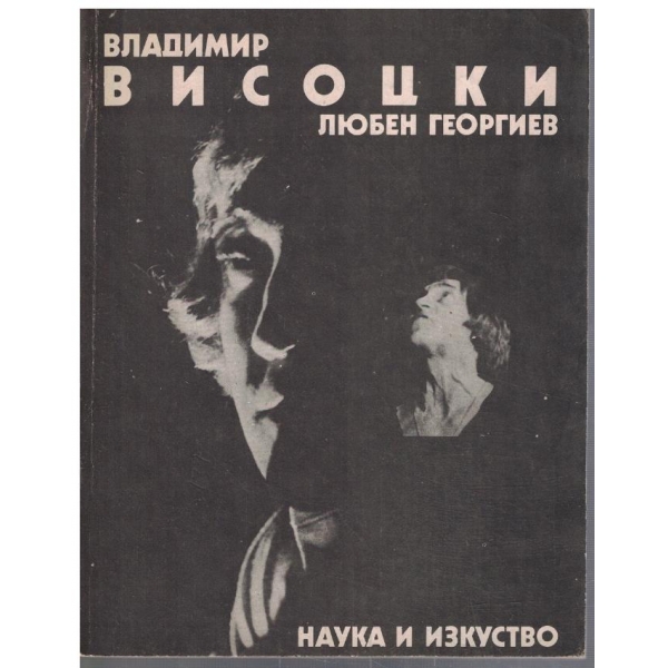 Владимир Висоцки - познатият и непознатият12