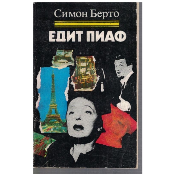 Едит Пиаф