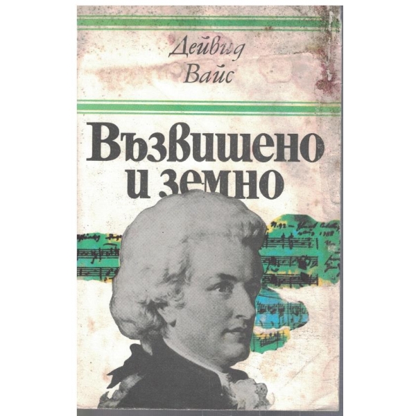Възвишено и земно