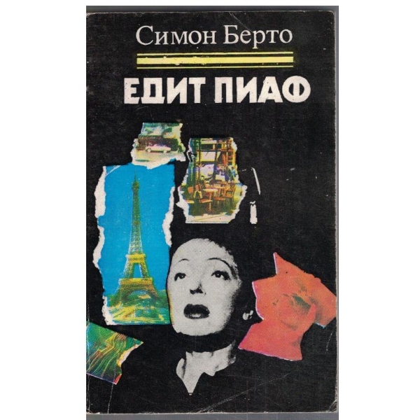 Едит Пиаф