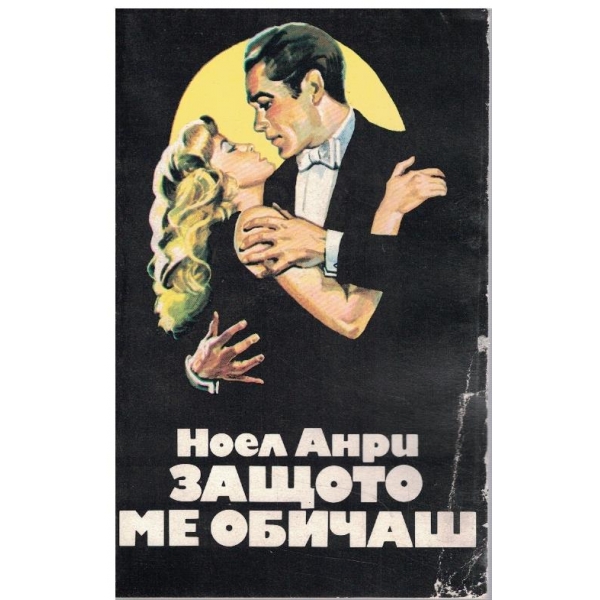 Защото ме обичаш
