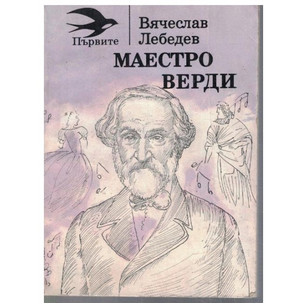 Маестро Верди
