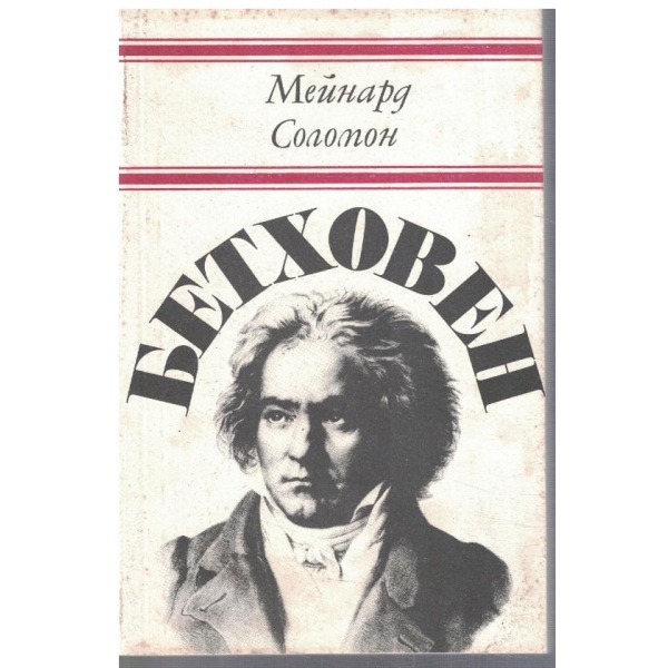 Бетховен