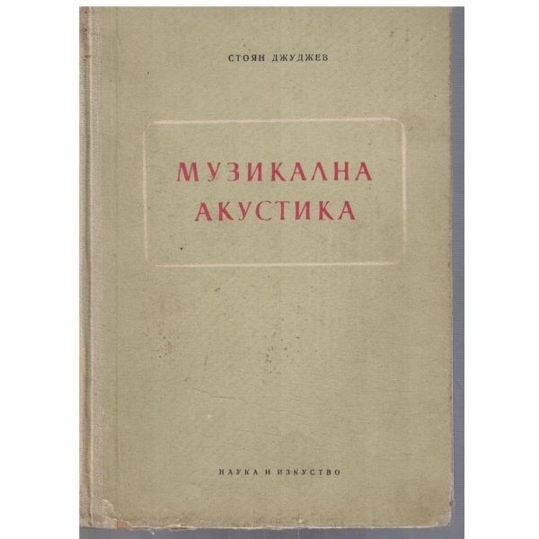 Музикална акустика