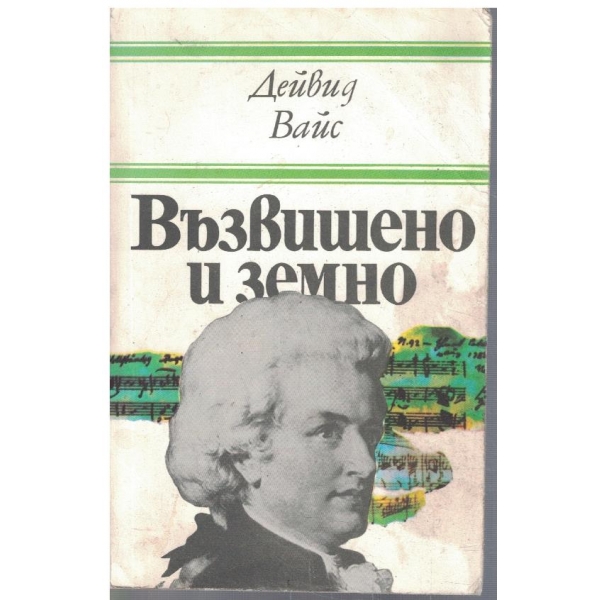 Възвишено и земно