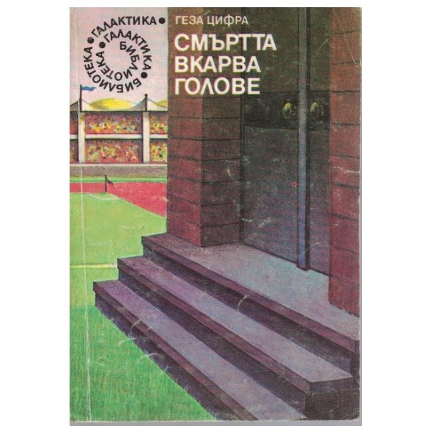 Смъртта вкарва голове