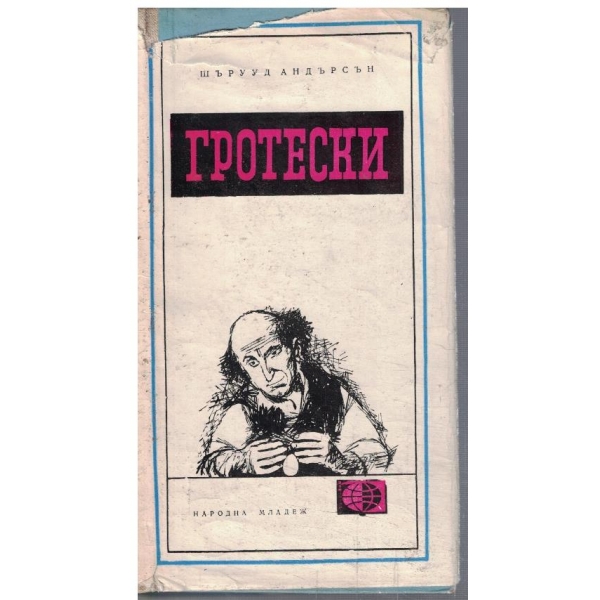 Гротески