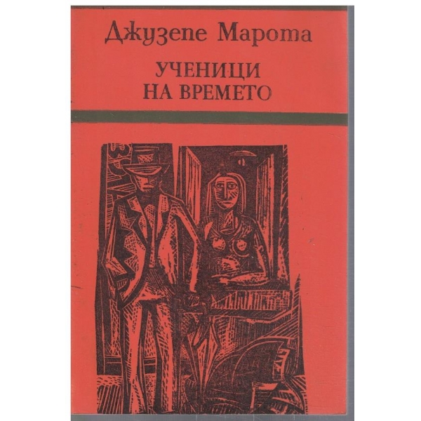 Ученици на времето