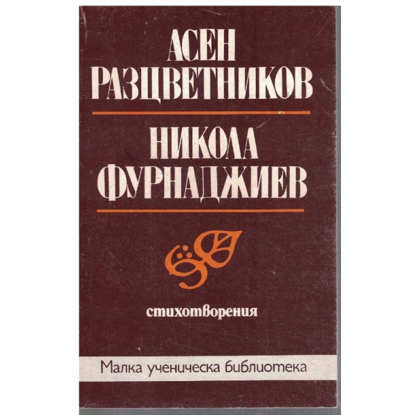 Никола Фурнаджиев