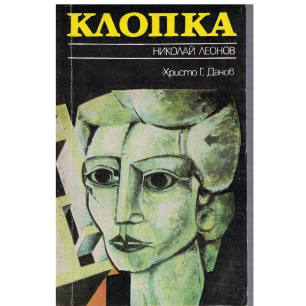Клопка