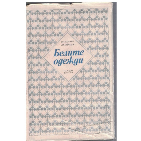 Белите одежди