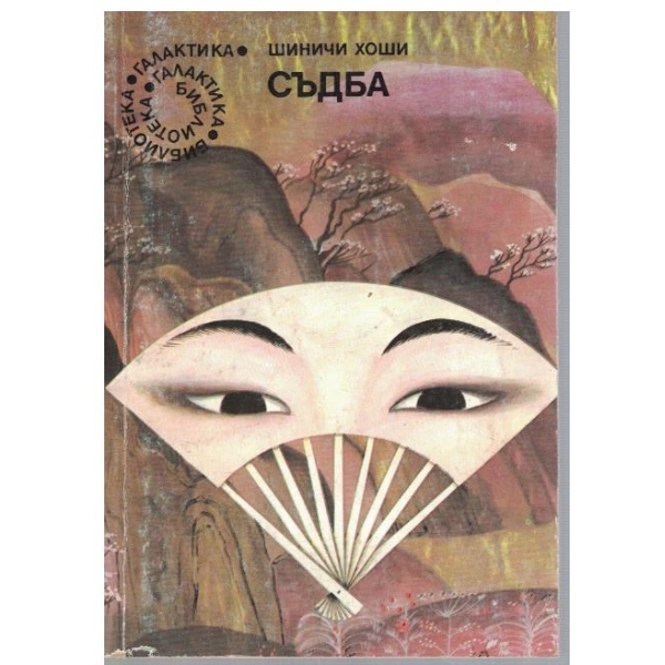 Съдба