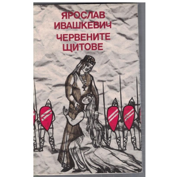 Червените щитове