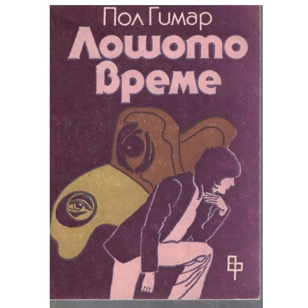 Лошото време
