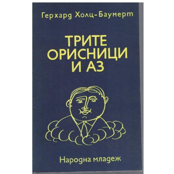 Трите орисници и аз