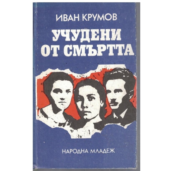 Учудени от смъртта
