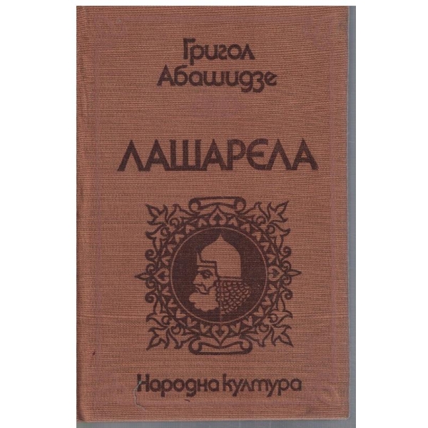 Лашарела