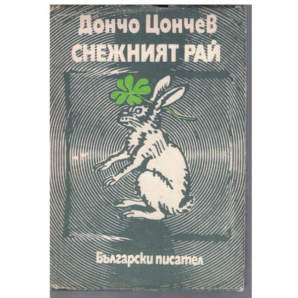 Снежният рай