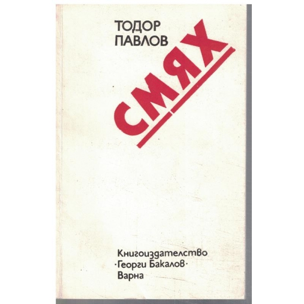 Смях