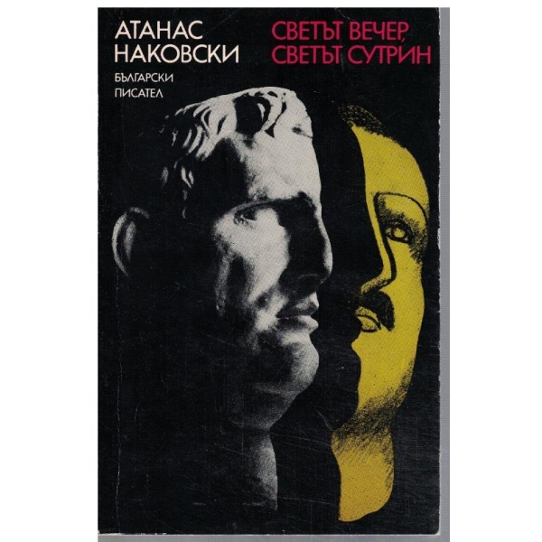 Светът вечер, светът сутрин
