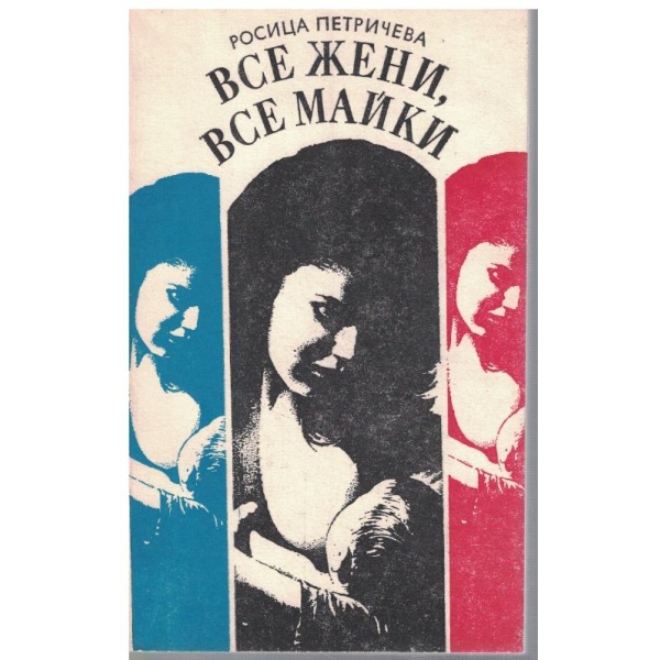 Все жени, все майки