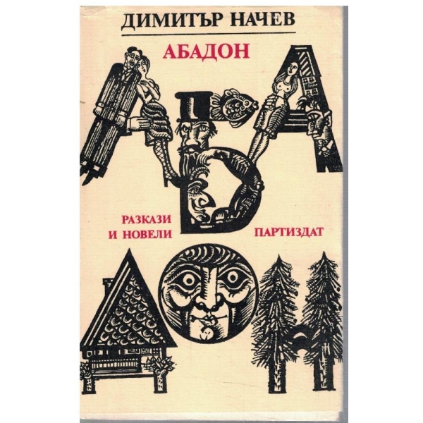 Абадон