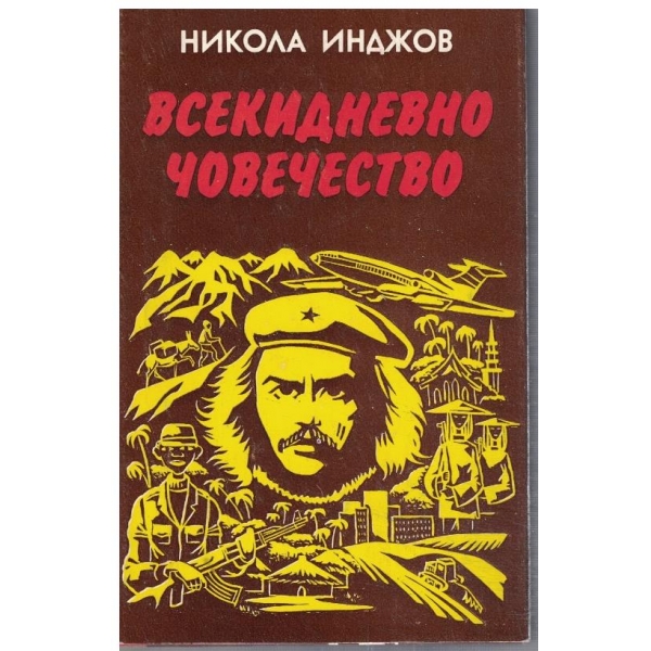 Всекидневно човечество