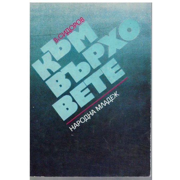Към върховете
