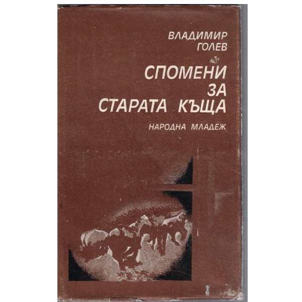 Спомени за старата къща