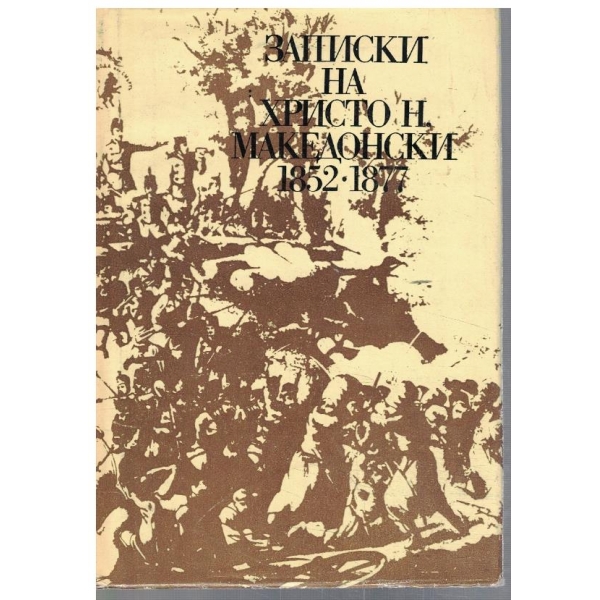Записки на Хр. Н. Македонски 1852-1877