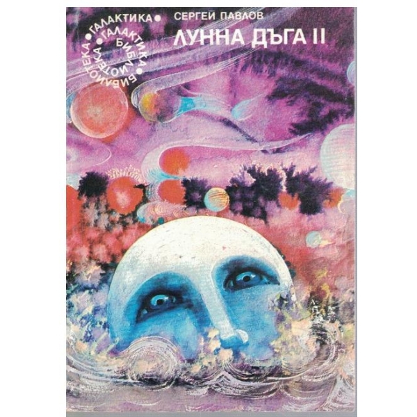 Лунна дъга II