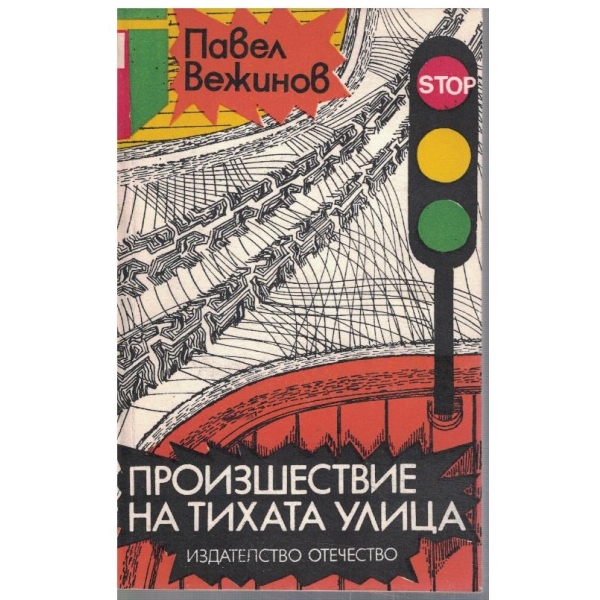 Произшествие на тихата улица