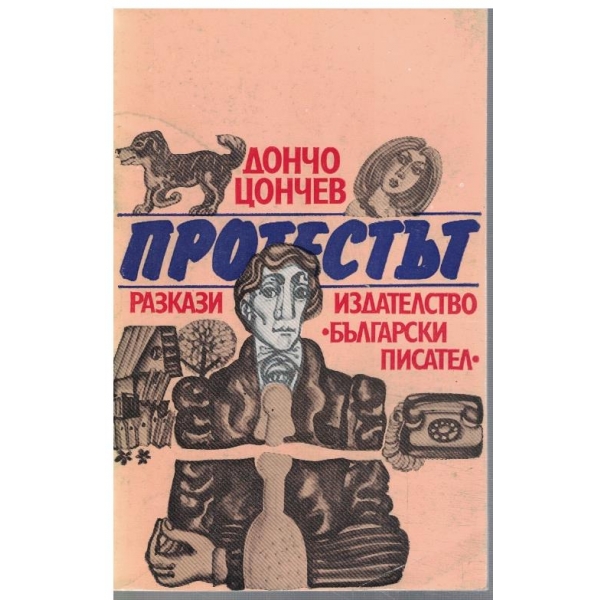 Протестът