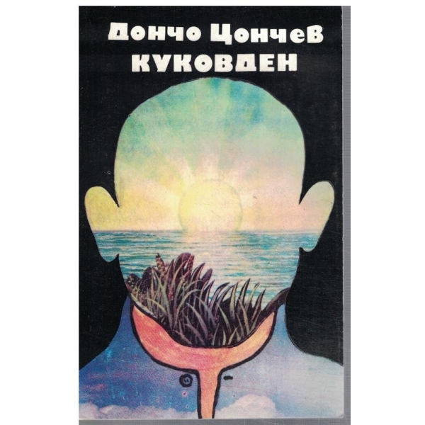 Куковден