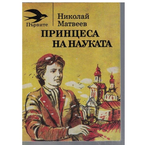 Принцеса на науката