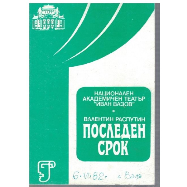 Последен срок