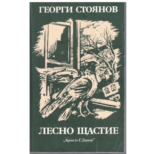 Лесно щастие