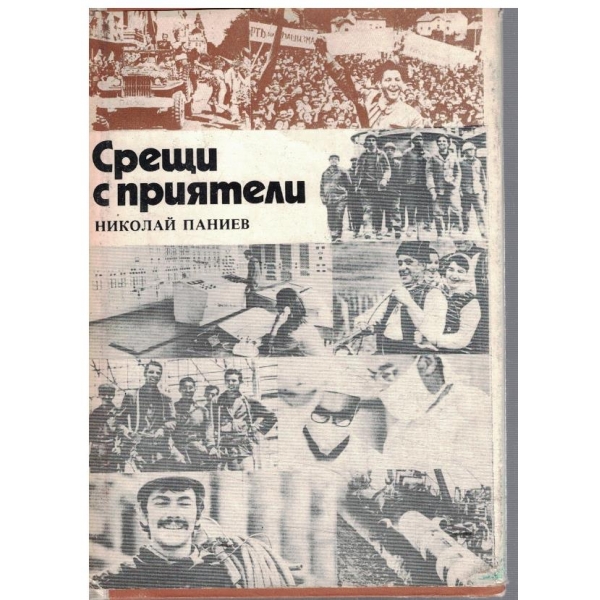 Срещи с приятели