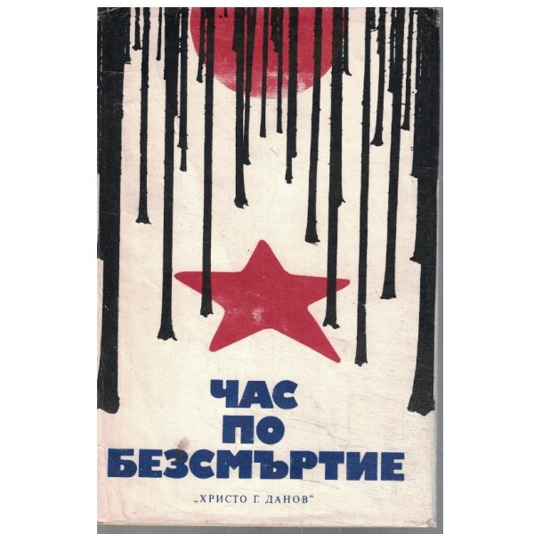 Час по безсмъртие