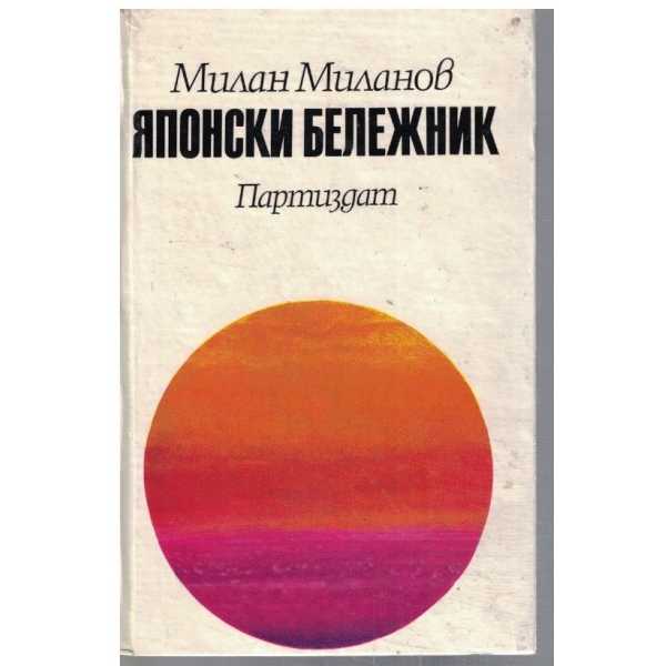 Японски бележник
