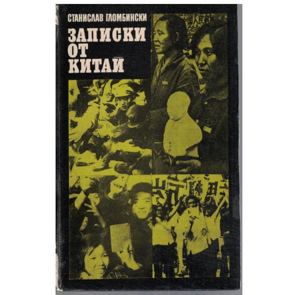 Записки от Китай