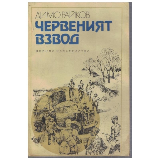 Червеният взвод