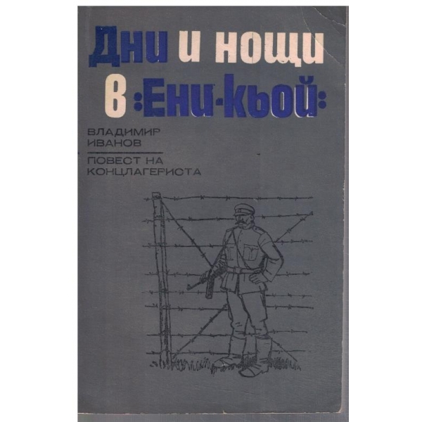 Дни и нощи в "Ени-кьой"