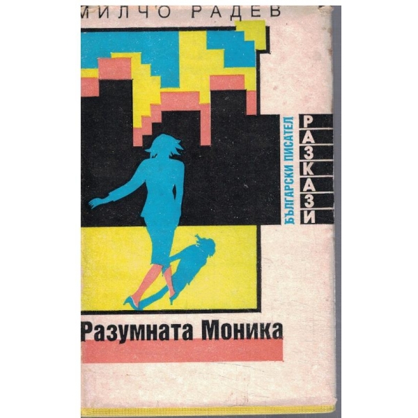 Разумната Моника