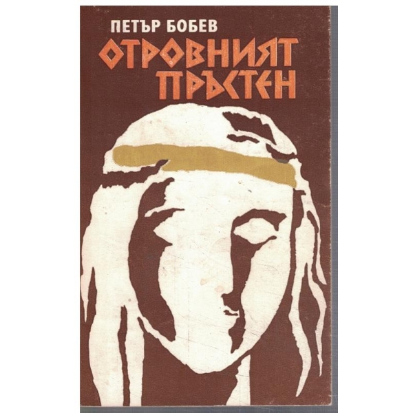 Отровният пръстен
