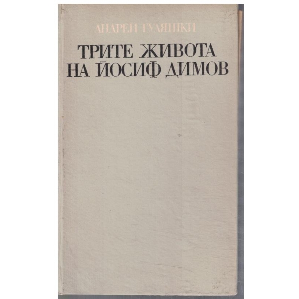 Трите живота на Йосиф Димов