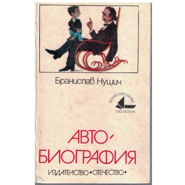 Автобиография