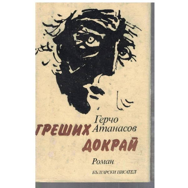 Греших докрай